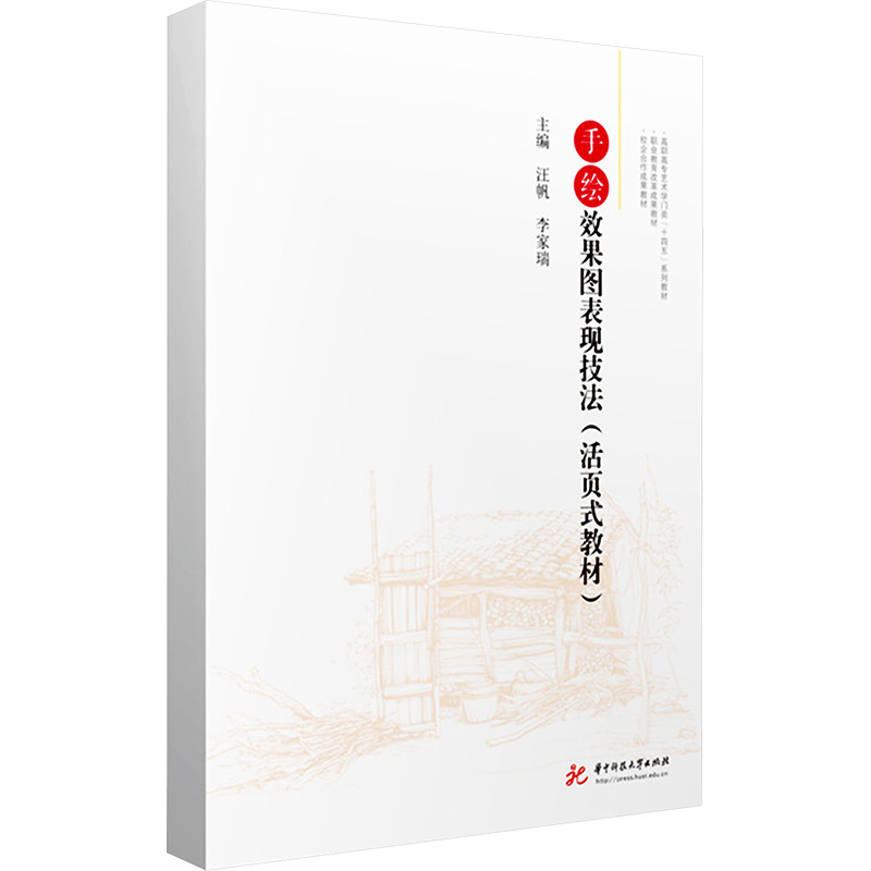 [M]手绘效果图表现技法(活页式教材)-9787568068987高清大图