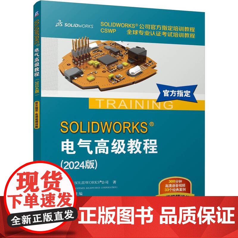 正版 SOLIDWORKS电气高级教程2024版-SOLIDWORKS公司指定培训教程 CSWP全球专业认证考试高清大图