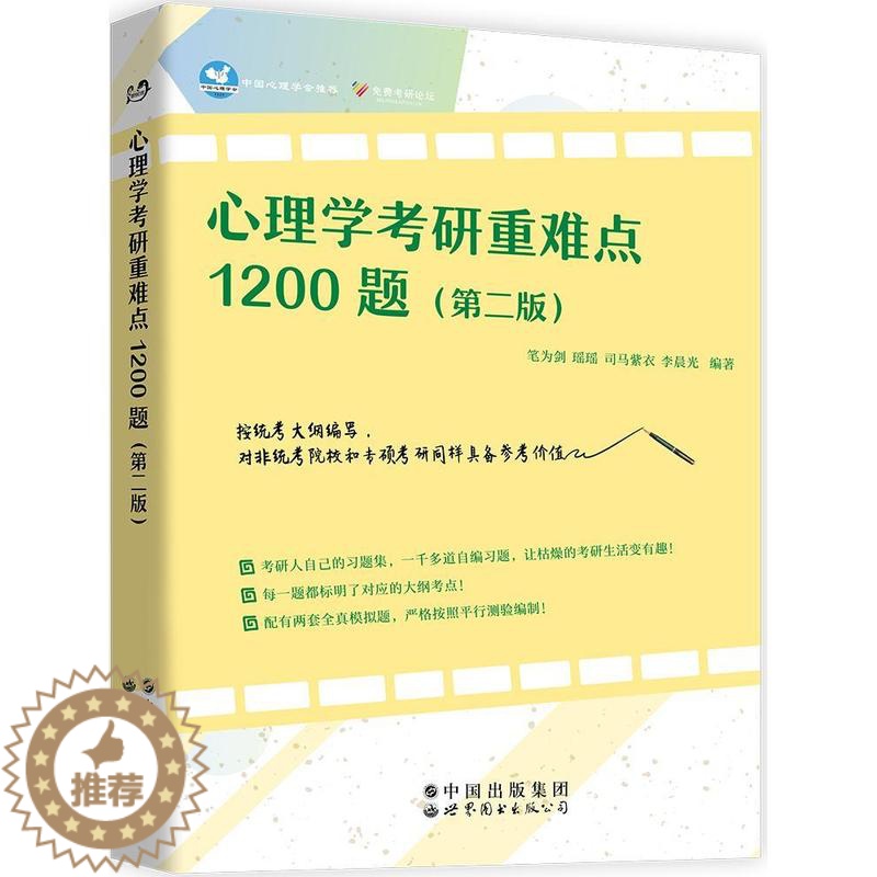 [醉染正版]正版 心理学考研重难点1200题(第二版) 笔为剑瑶瑶司马紫衣李晨光 书店社会科学 世界图书出版公司 书高清大图