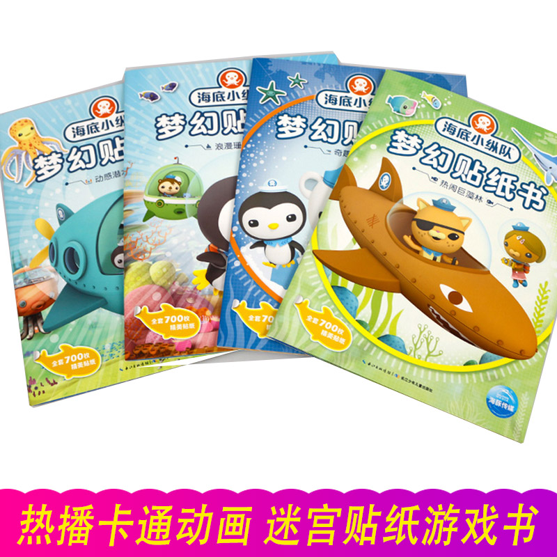 [醉染正版]海底小纵队梦幻贴纸书全4册 儿童粘贴纸小贴画卡通动漫贴纸儿童益智游戏手工3-4-5-6岁宝宝智力思维游戏书籍高清大图