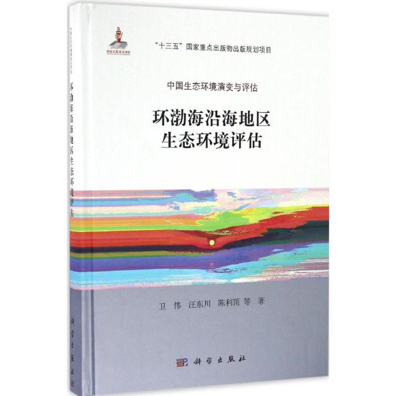 醉染图书环渤海沿海地区生态环境评估9787030504470