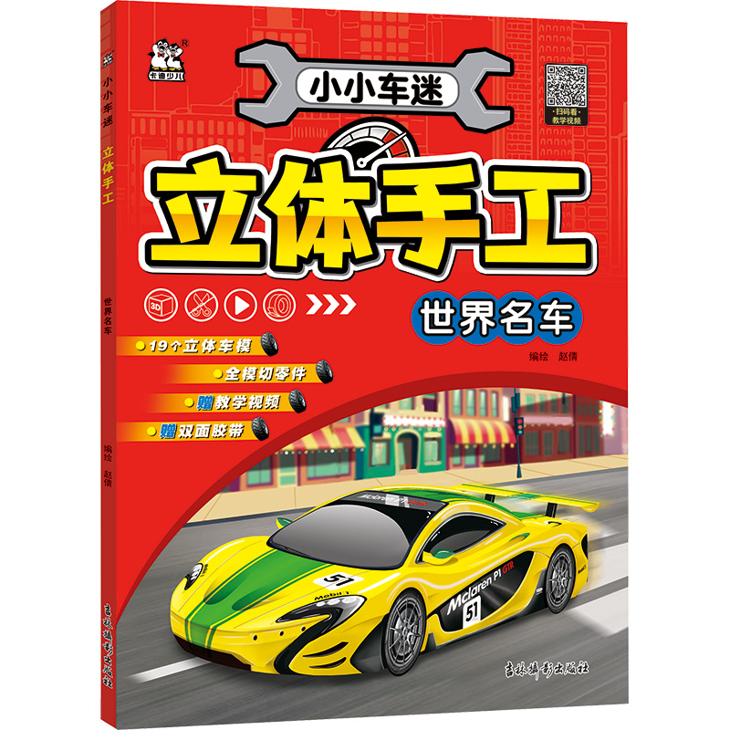 [N]小小车迷立体手工 世界名车-9787549865642高清大图