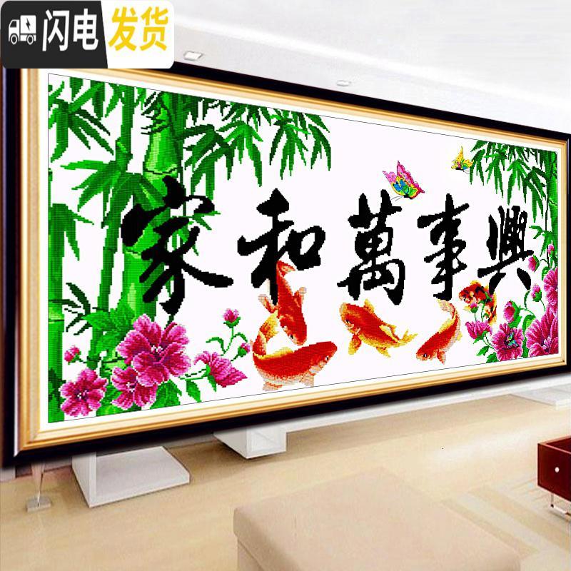 三维工匠家和万事兴十字绣2019新款绣客厅家用线绣自己绣手工刺绣简约现 『棉线』150×70CM[中格三股绣](送工具)