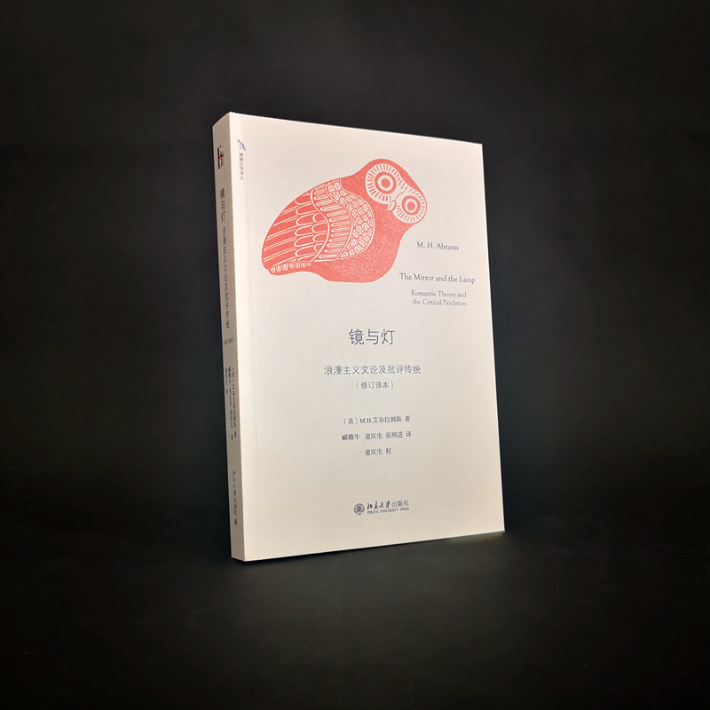 醉染图书镜与灯 浪漫主义文论及批评传统(修订译本)9787301322高清大图
