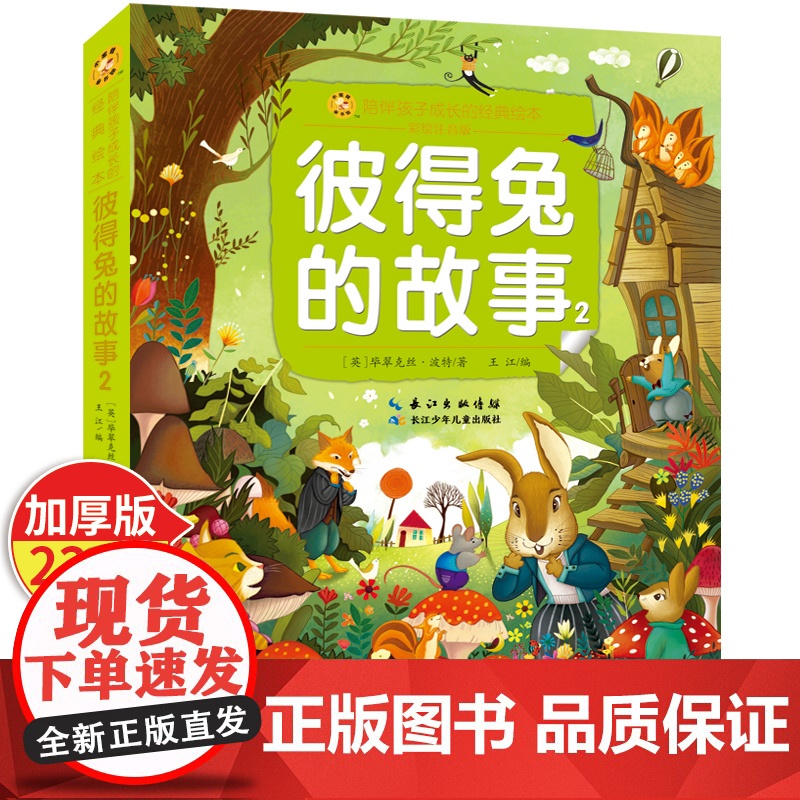 彼得兔的故事 陪伴孩子成长的经典绘本6-8-9-10-15岁儿童文学少儿一二三四五年级小学生课外阅读读物教辅籍正版长江少