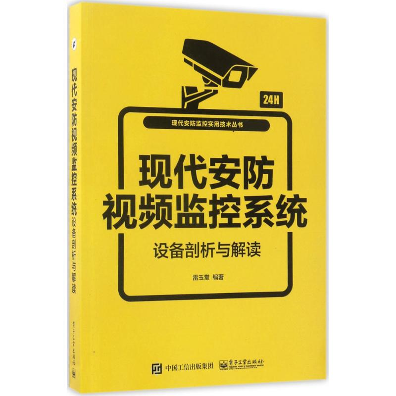 [M]现代安防视频监控系统设备剖析与解读-9787121313165