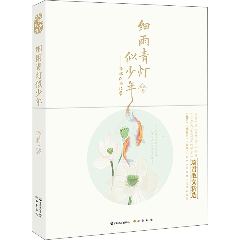 [正版]细雨青灯似少年 琦君江南忆梦 琦君 中国现当代随笔 书籍
