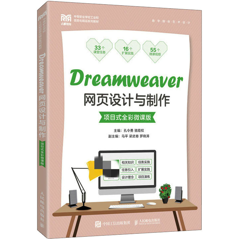 正版新书]Dreamweaver网页设计与制作 项目式全彩微课版孔令勇高清大图