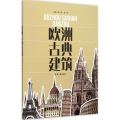 欧洲古典建筑