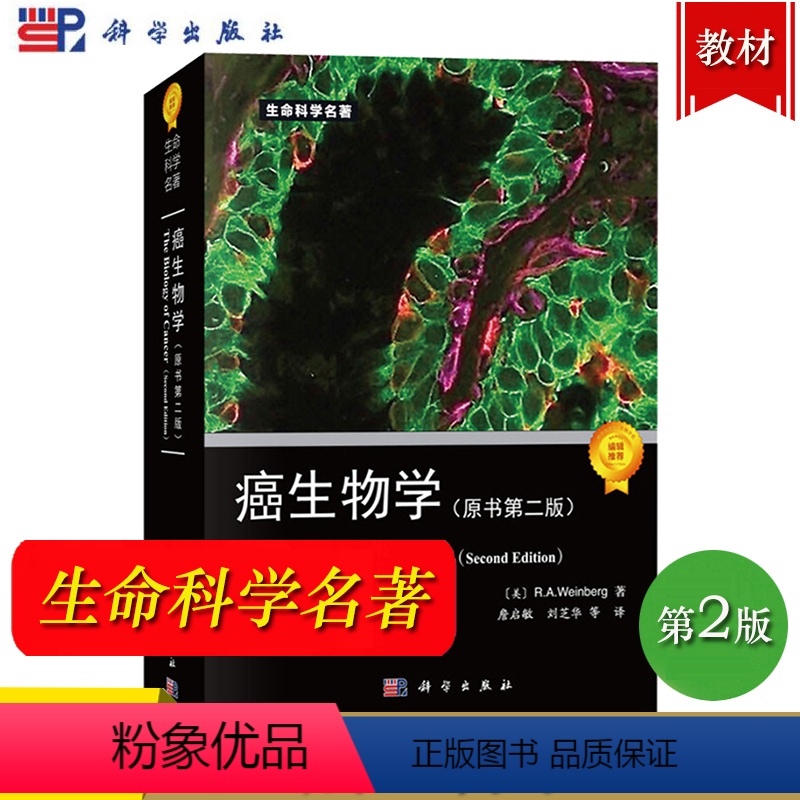 [正版]癌生物学 原书第二版 温博格R.A.Weinberg著 詹启敏译 科学出版社 生命科学名著系列 肿瘤生物学 肿