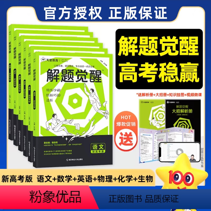 6本[语文+数学+英语+物理+化学+生物] 解题觉醒[新高考版] [正版]2025新高考解题觉醒语文数学英语物理化学生物