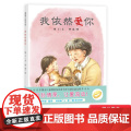 我依然爱你精装绘本图画书适合3-4-5岁以上幼儿亲情启蒙早教图画书亲子共读蒲蒲兰正版童书