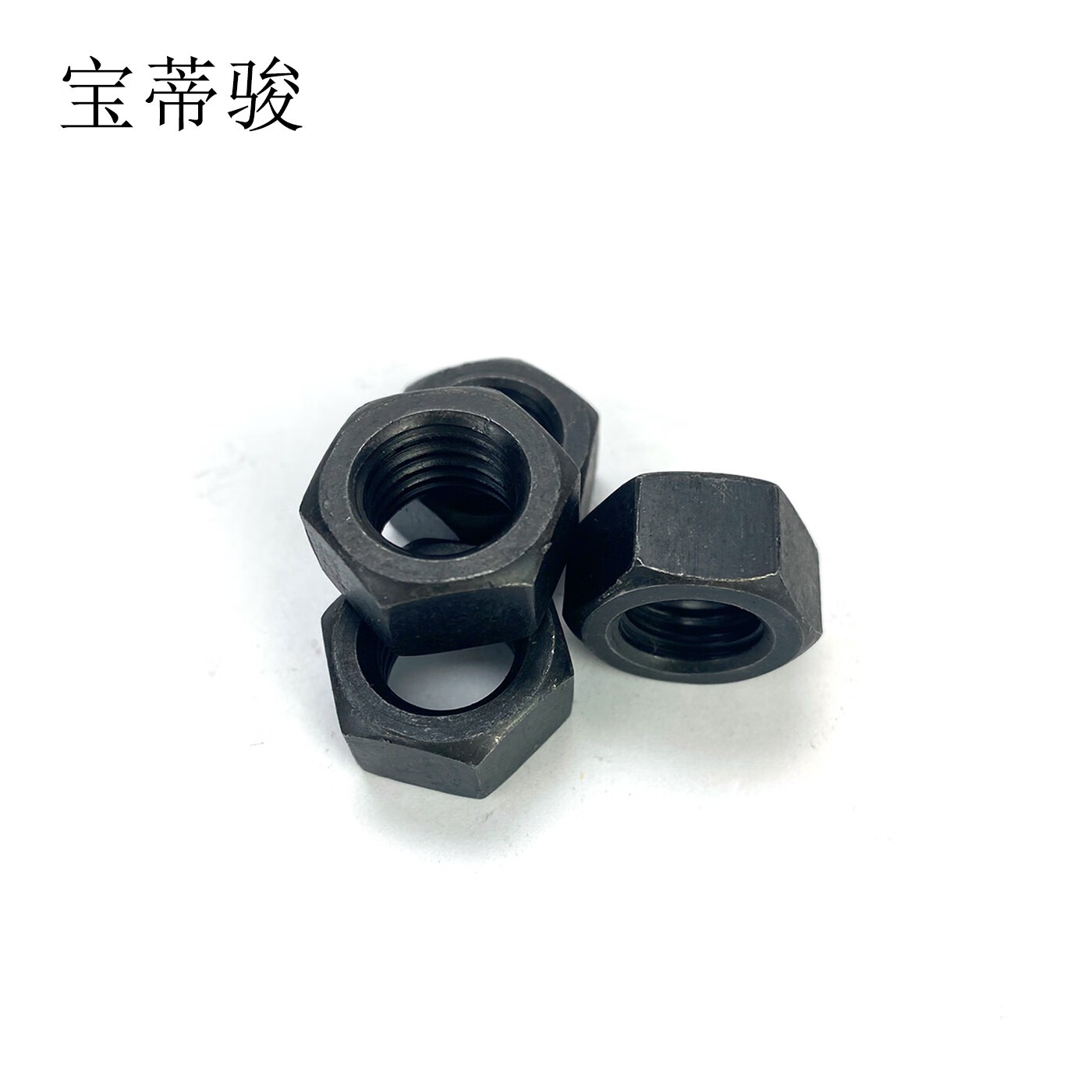 宝蒂骏 黑色螺母 M10 单位:100个/包高清大图