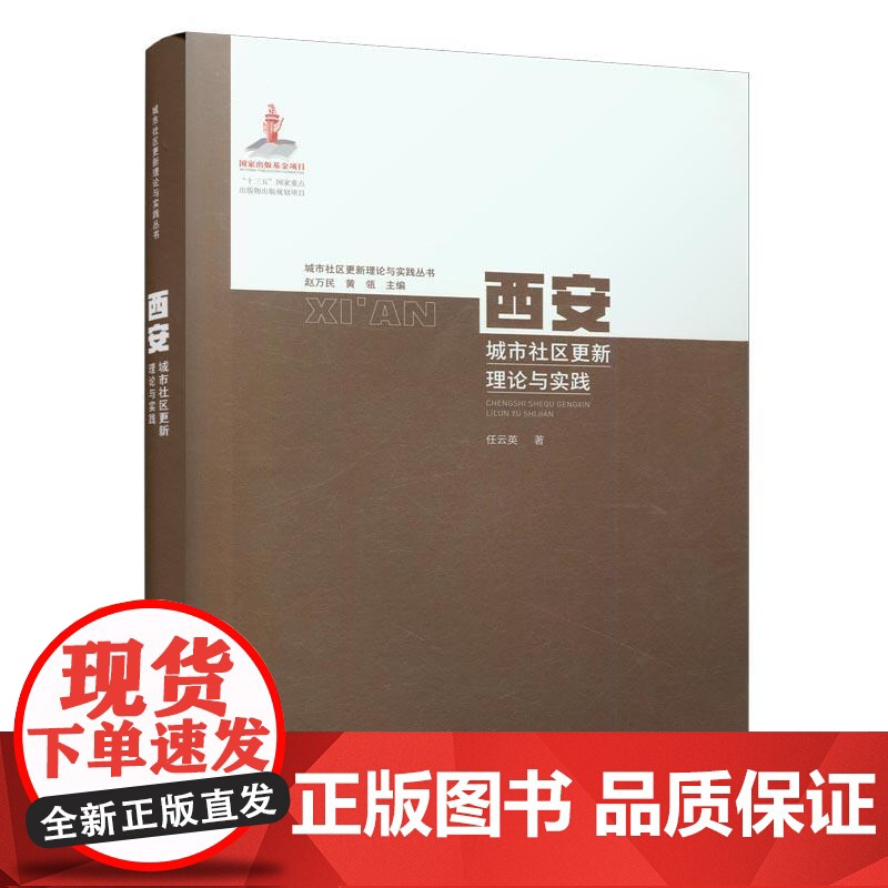 西安城市社区更新理论与实践高清大图