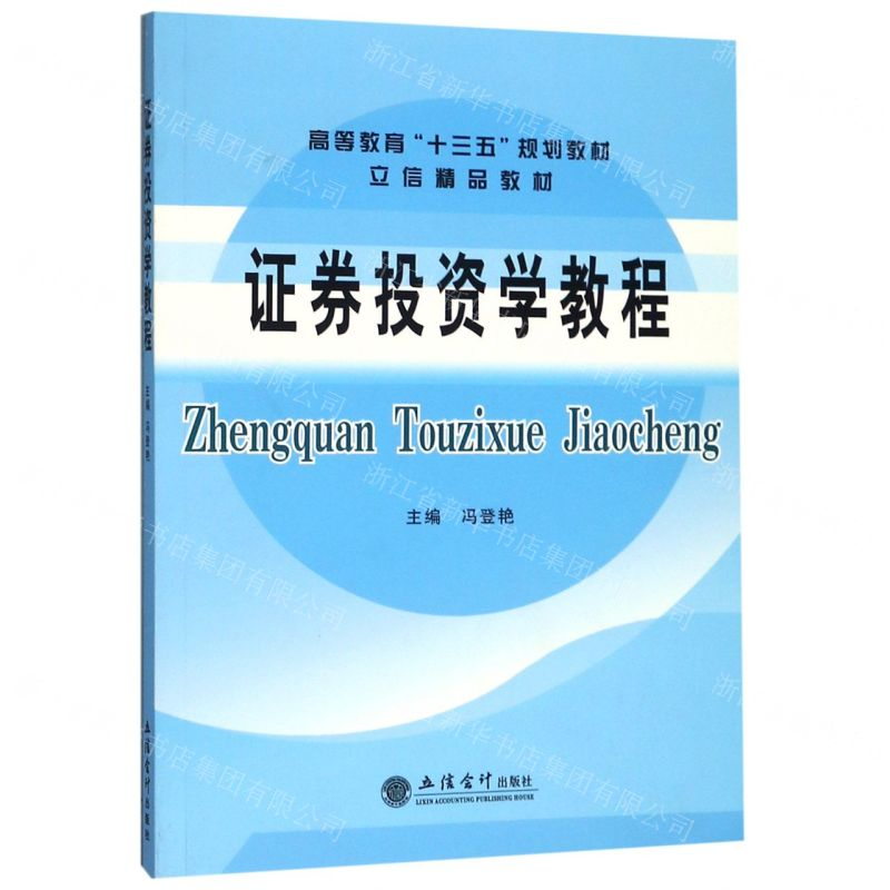 [N]证券投资学教程(高等教育十三五规划教材)-9787542961709高清大图