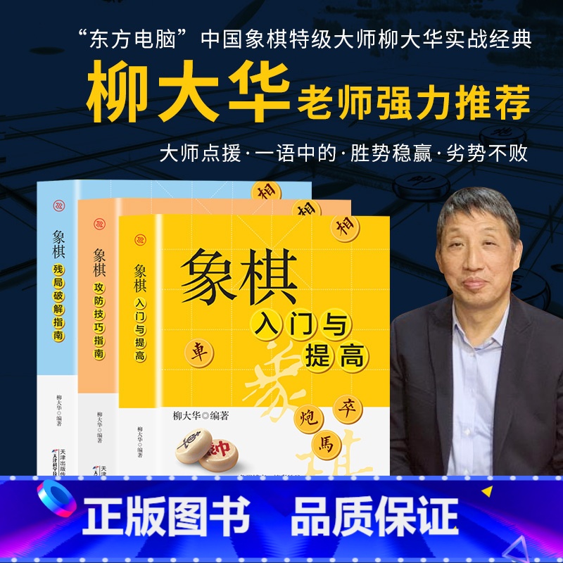 【全3本】象棋实战速成棋谱 【正版】全套3册象棋入门与提高象棋攻防技巧指南象棋残局破解指南成人初学者零基础入门速成战术棋