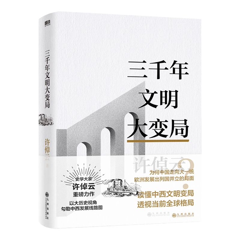 [正版]备用 许倬云文明三书全3册 我们去向何方 三千年文明大变局 世界何以至此 70年博学精思熔铸一 凝聚毕生思想精华高清大图