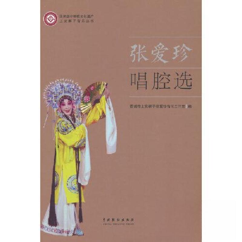 正版新书】张爱珍唱腔选晋城市上党梆子张爱珍传习工作室97871040