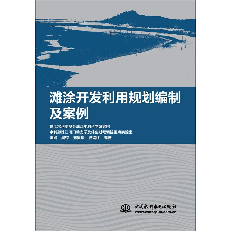 醉染图书滩涂开发利用规划编制及案例9787517080高清大图