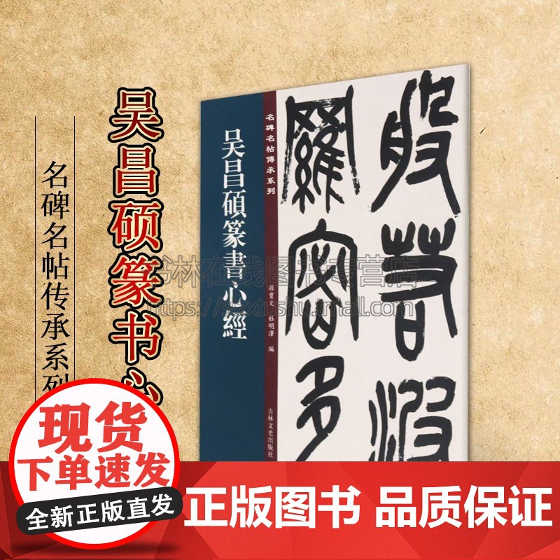 吴昌硕篆书 名碑名帖传承系列 孙宝文 编 原碑全文高清彩印附繁体旁注 篆书毛笔软笔书法字帖临摹鉴赏墨迹本碑帖入门基础教程高清大图