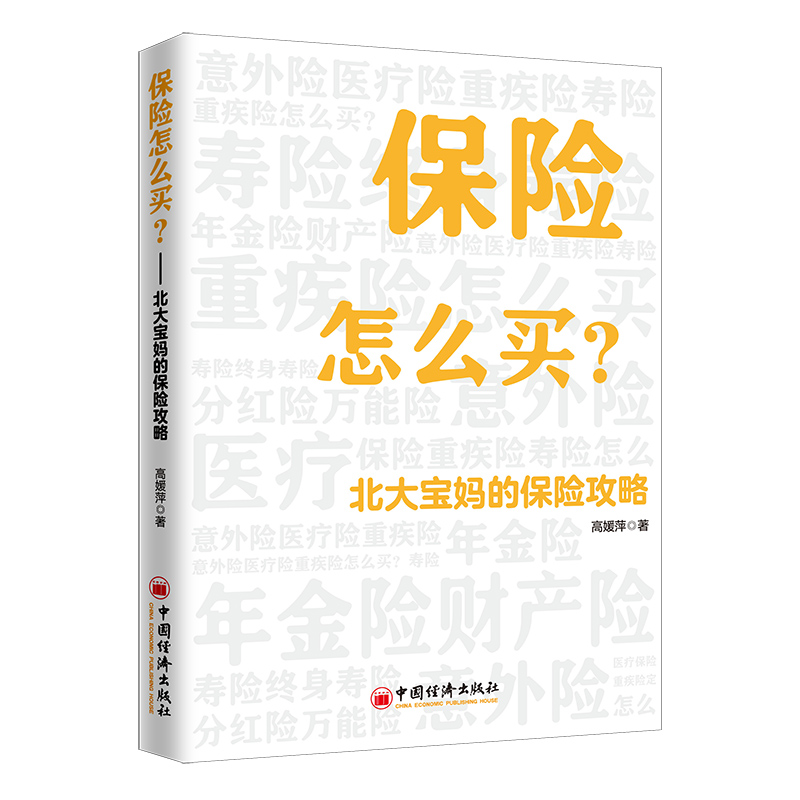[正版] 保险怎么买北大宝妈的保险攻略教你避开买保险的各种“坑”金融保险基本知识理赔书籍给孩子买实用型合理划算险参考书高清大图