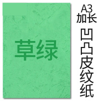 封面纸凹凸草绿色皮纹纸 胶装封面纸100张 凹凸皮纹 A3++230g(460*297mm）