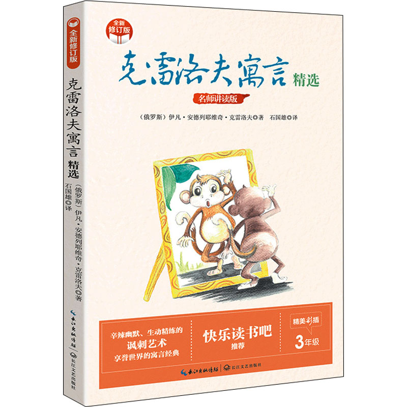 [M]克雷洛夫寓言精选 名师讲读版 全新修订版-9787570223398高清大图