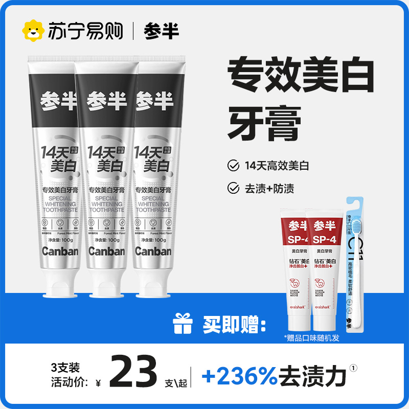 参半专效美白牙膏高清大图
