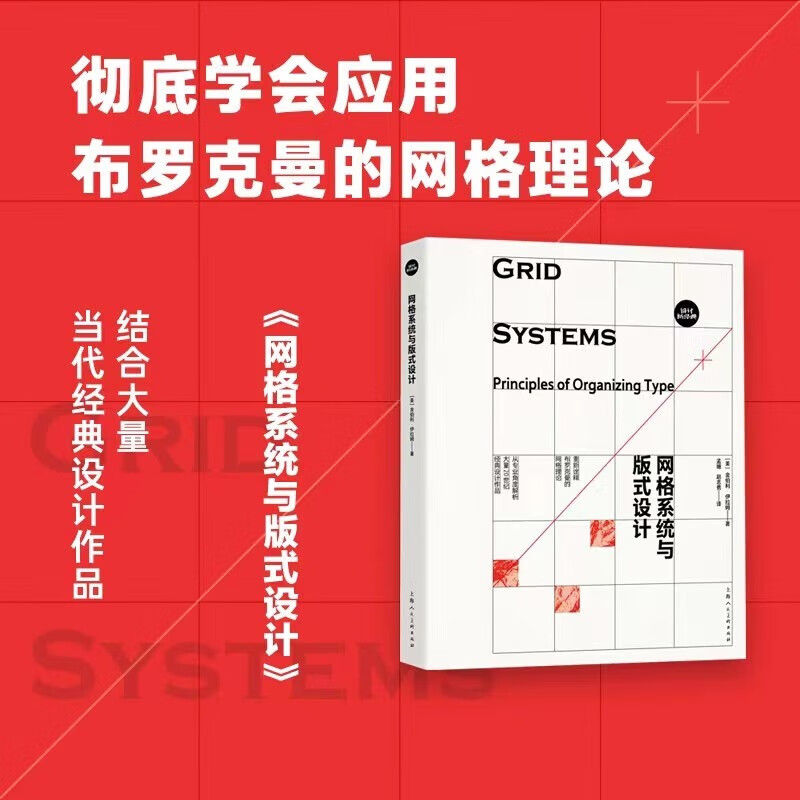 [正版]两册平面设计中的网格系统+网格系统与版式设计约瑟夫米勒布罗克曼字体编排和空间设计的视觉传达手册 平面设计师装帧高清大图