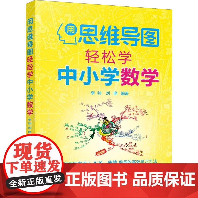 用思维导图轻松学中小学数学 李帅,刘艳 编 小学教辅文教 正版图书籍 化学工业出版社高清大图