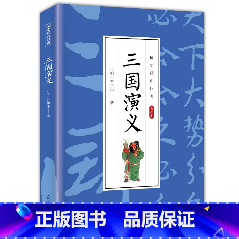 三国演义 【正版】三国演义白话文罗贯中著书籍中国古典四大名著之一文学小说名著书籍中小学生课外书青少年版高中课外阅读