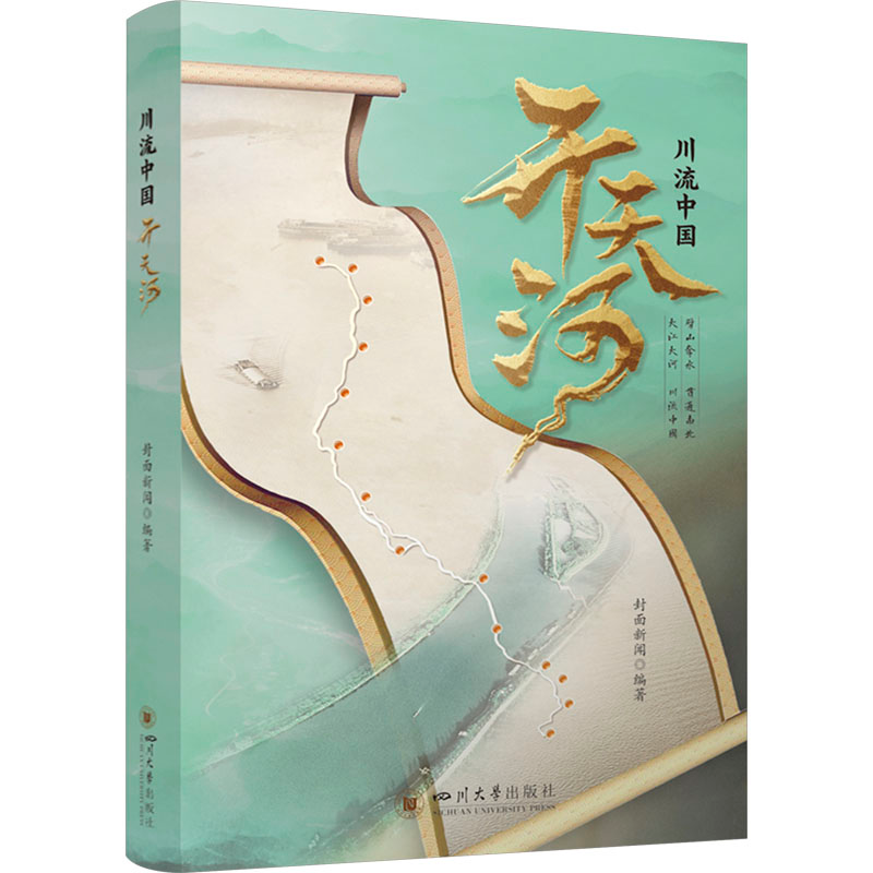 正版新书】川流中国·开天河 封面新闻 单霁翔 徐则臣 四川大学出