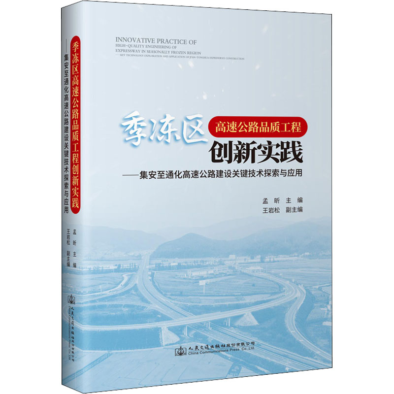 【M】季冻区高速公路品质工程创新实践——集安至通化高速公路建设关键技术探索与应用-9787114171253