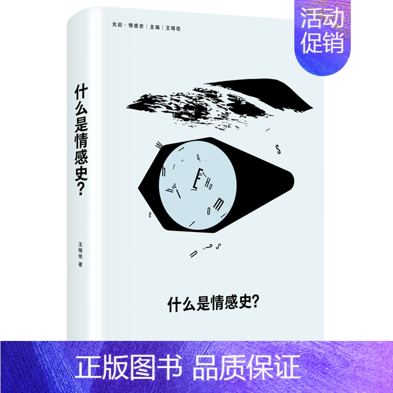 什么是情感史? 【正版】什么是情感史? 王晴佳著 史学史专家 以情感史作为方法,打开认识历史的新视角 社会心理学史学理论