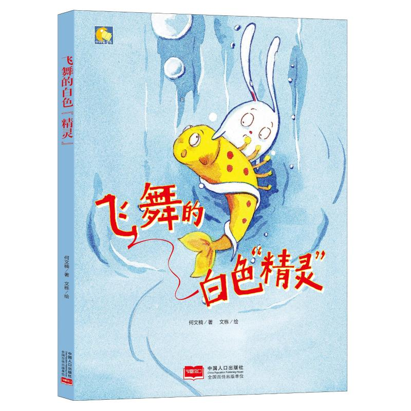 【M】飞舞的白色"精灵"/小月亮童书-9787510156533