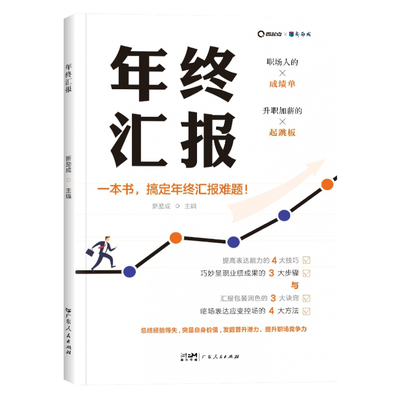 [正版]直营2023年新书年终汇报书籍 年度工作总结企业职场成功励志的生存指南工具书职场类做事述职报告写作口才讲师教学高清大图