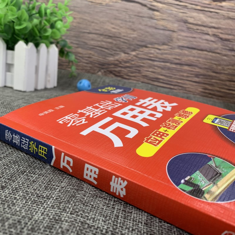 醉染图书零基础学用万用表9787122054高清大图