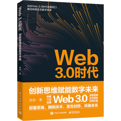 [M]Web3.0时代 创新思维赋能数字未来-9787121463235