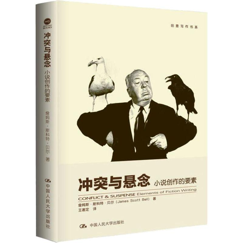 音像与悬念 小说创作的要素(美)贝尔(Bell,J.S.)