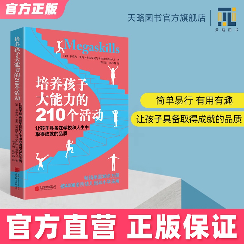 [醉染正版]培养孩子大能力的210个活动3-12岁儿童培养孩子观察力专注力早教家庭教育启蒙类书籍育儿百科正版高清大图