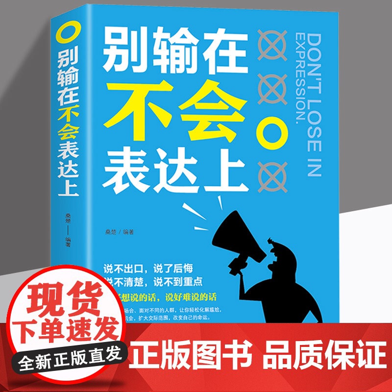 全5册 别输在不会表达上幽默与沟通高情商聊天术提高人际交往高情商口才速成好好说话会接话技巧书籍演讲与口才回话的技术艺术正高清大图