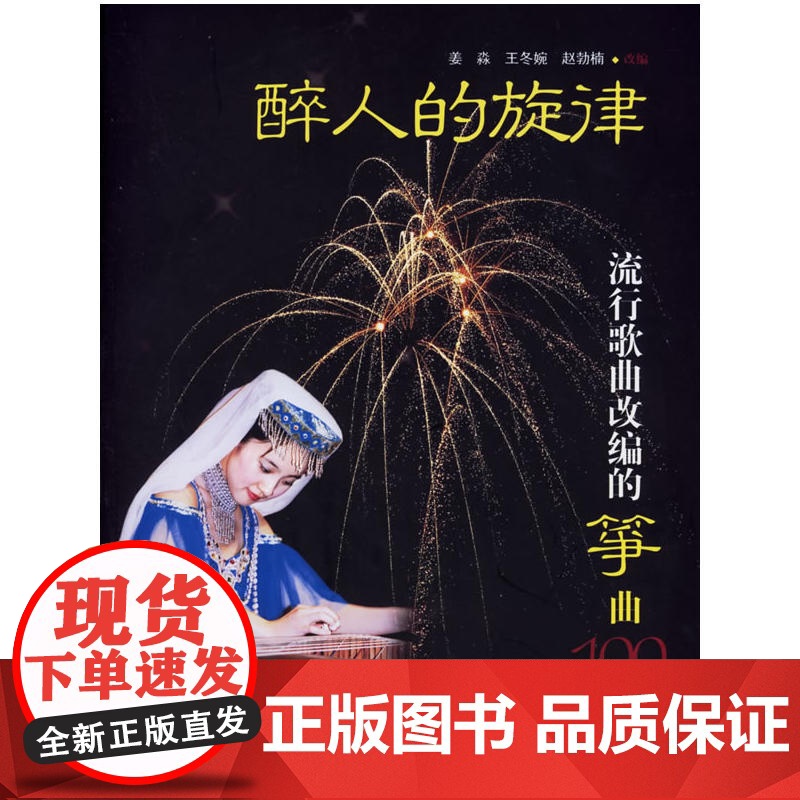 醉人的旋律:流行歌曲改编的筝曲100首高清大图