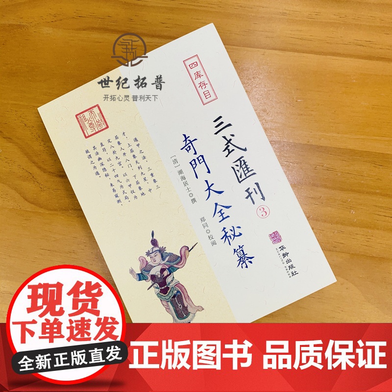 正版 奇门大全秘纂 三式汇刊3四库存目 清湖海居士 撰郑同校 华龄出版社 奇门遁甲宝鉴阴遁阳遁九局大全星象周易经术数高清大图