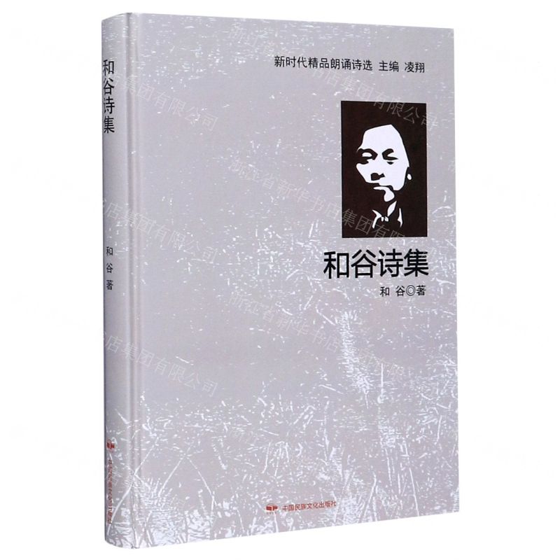【N】和谷诗集(精)/新时代精品朗诵诗选-9787512213371