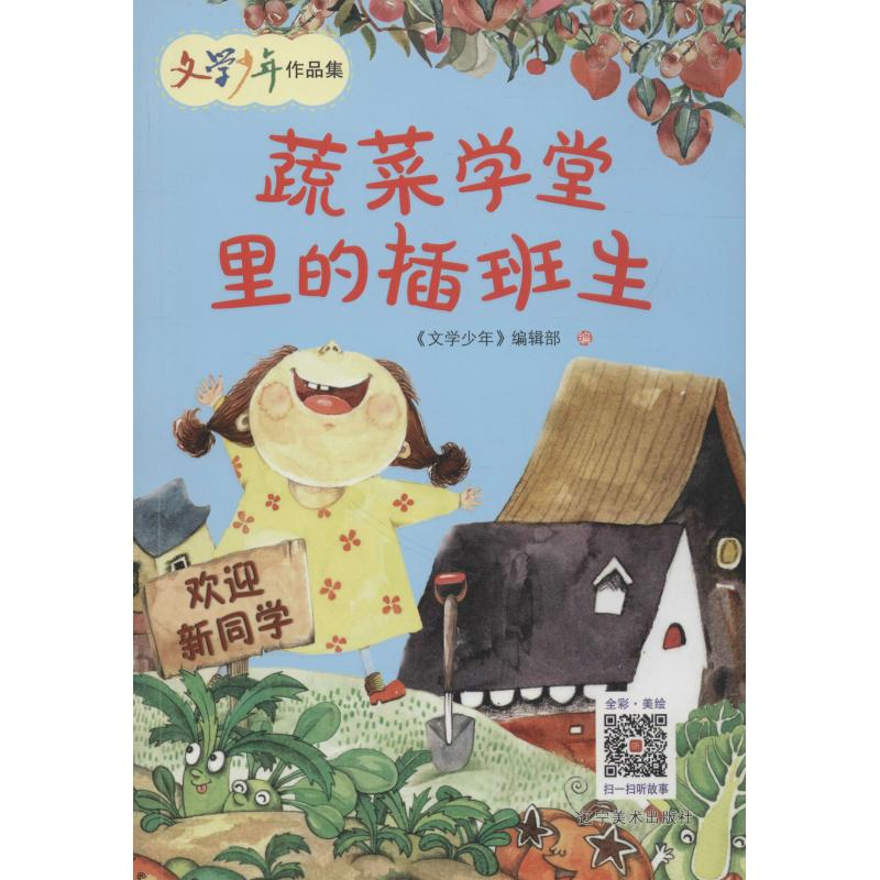 蔬菜学堂里的插班生