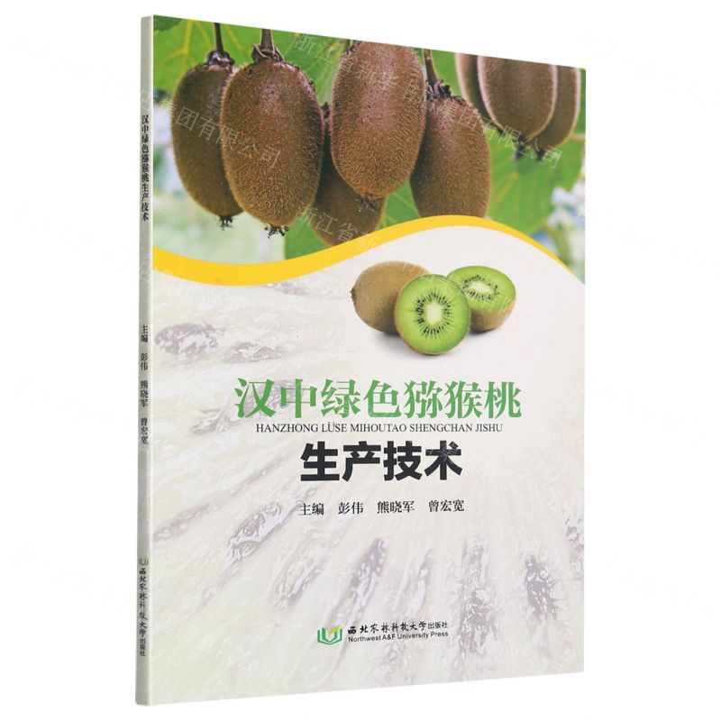 【N】汉中绿色猕猴桃生产技术-9787568310659