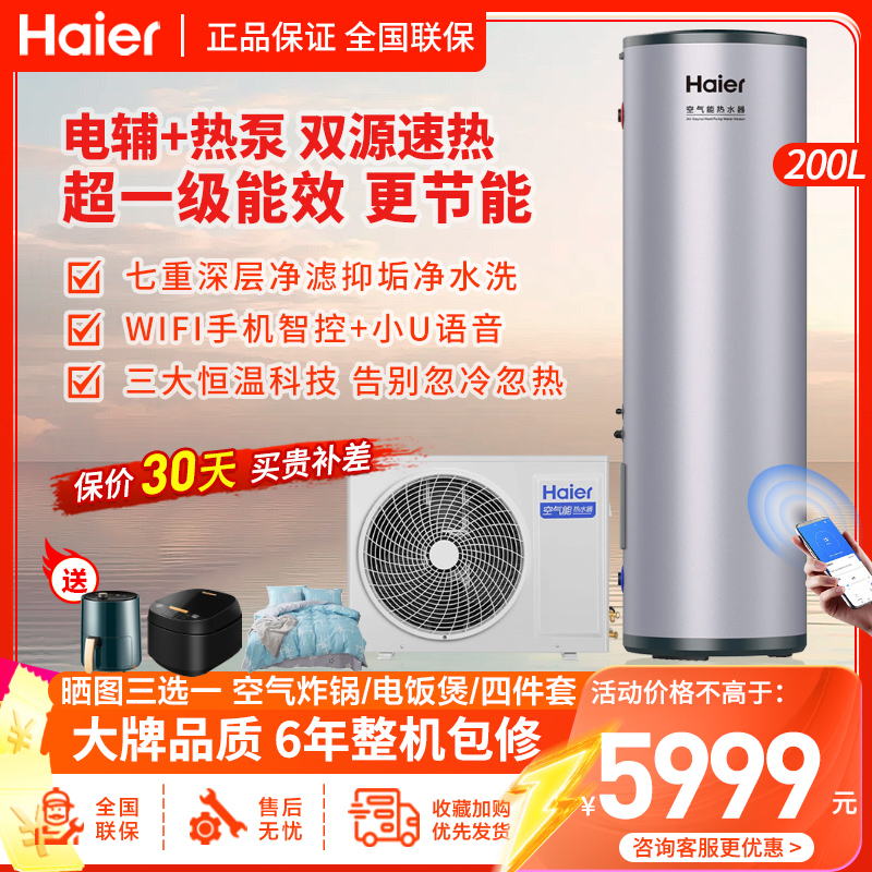 海尔(Haier)空气能热水器200升大水量多点供水双源速热一级能效全维超导换热聚能涡旋速热智能变频手机智控FE7CU1