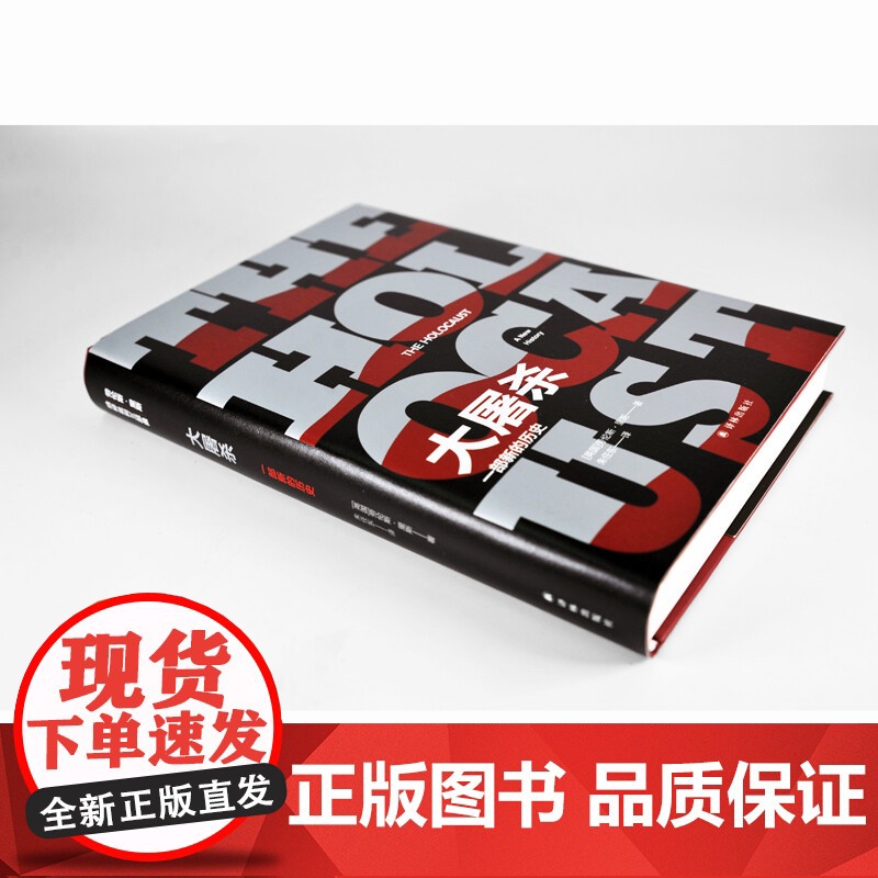 大屠杀 一部新的历史 劳伦斯•里斯 著 历史高清大图