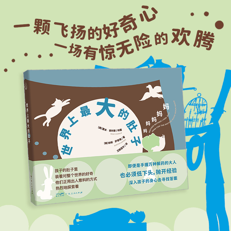 《世界上最大的肚子 》 [正版]广东人民出版社《世界上的肚子》索雷米·查利普儿童绘本系列2-3-4-6-7岁为家长与孩子