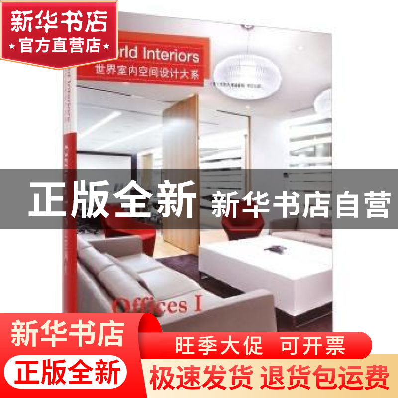正版 世界室内空间设计大系:1:Ⅰ:办公空间:Offices (美)克里夫·